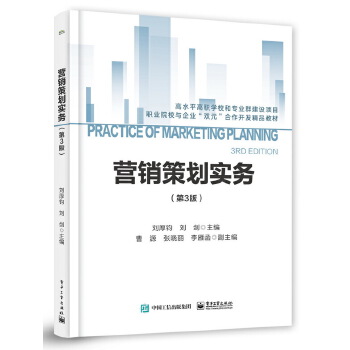企业营销策划实务——院校与企业双元合作的实践指南