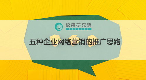 五种企业网络营销的推广思路与企业营销策划