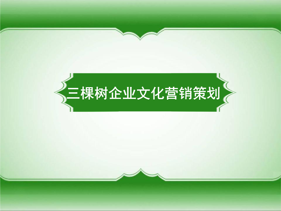 构建企业文化营销体系 三棵树终端主题体验店策划解析